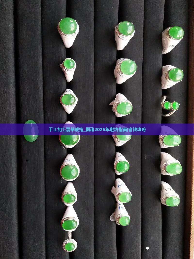 手工加工翡翠戒指