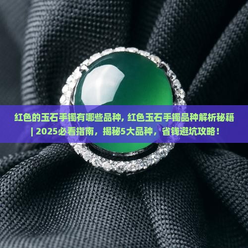 红色的玉石手镯有哪些品种
