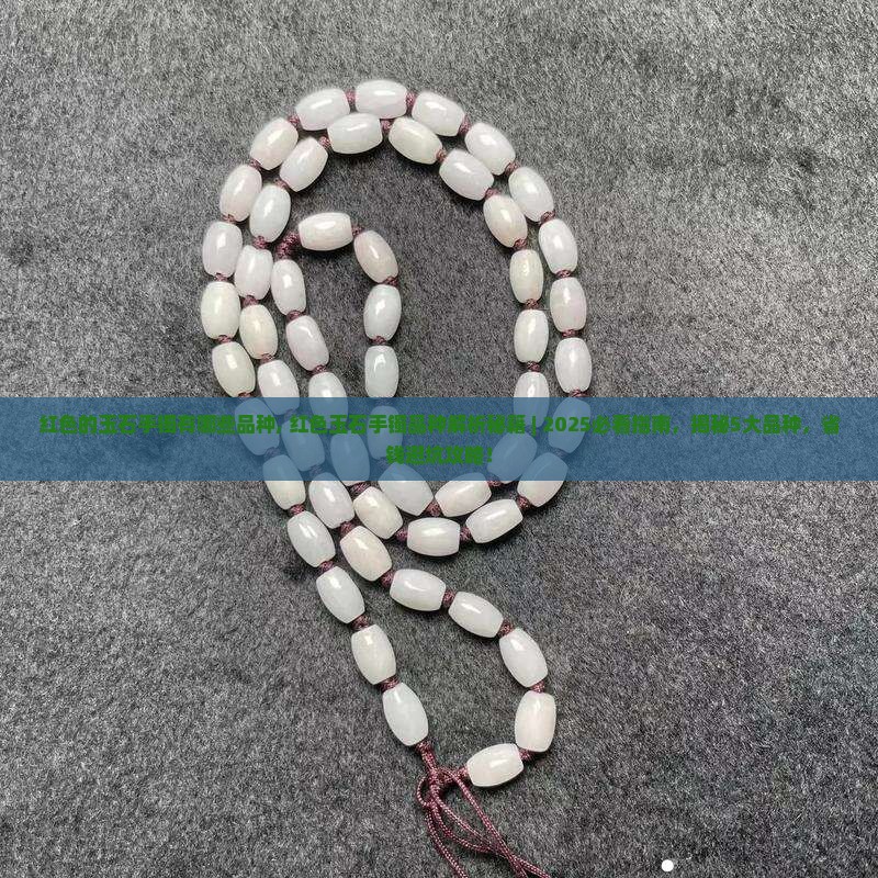 红色的玉石手镯有哪些品种