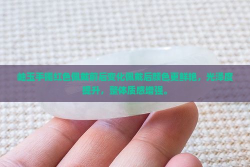 岫玉手镯红色佩戴前后变化