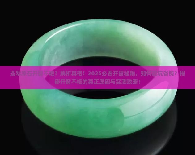 翡翠原石开窗不艳