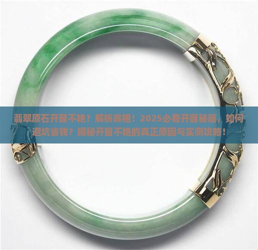 翡翠原石开窗不艳