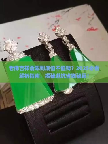 老佛吉祥翡翠