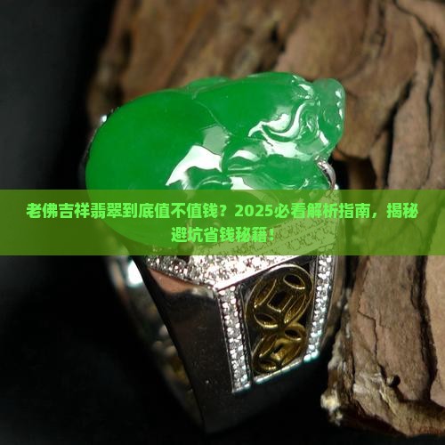 老佛吉祥翡翠