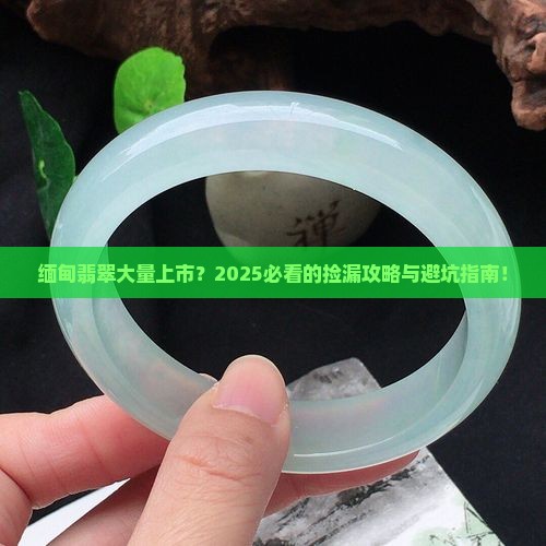 缅甸翡翠大量上市