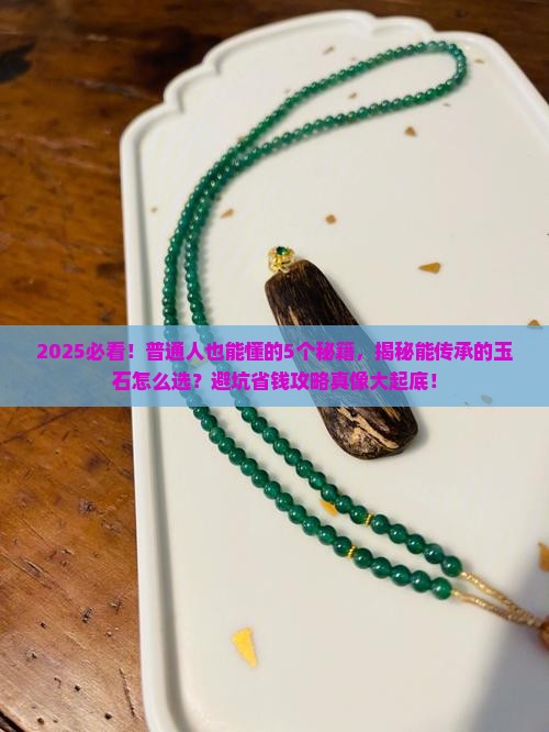 能传承的玉石