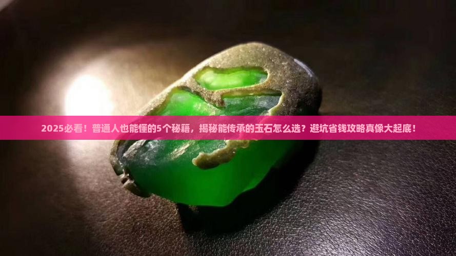 能传承的玉石