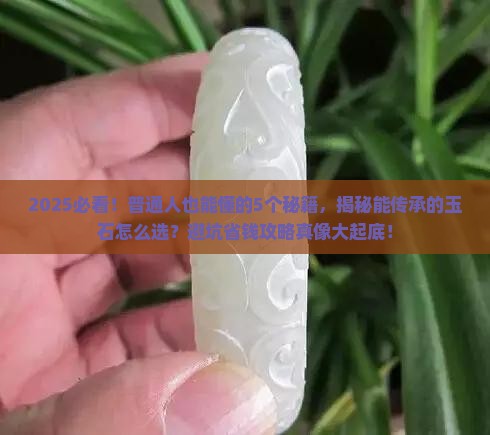 能传承的玉石