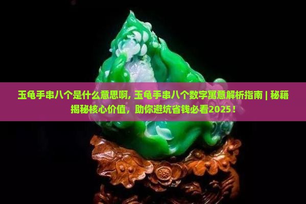 玉龟手串八个是什么意思啊