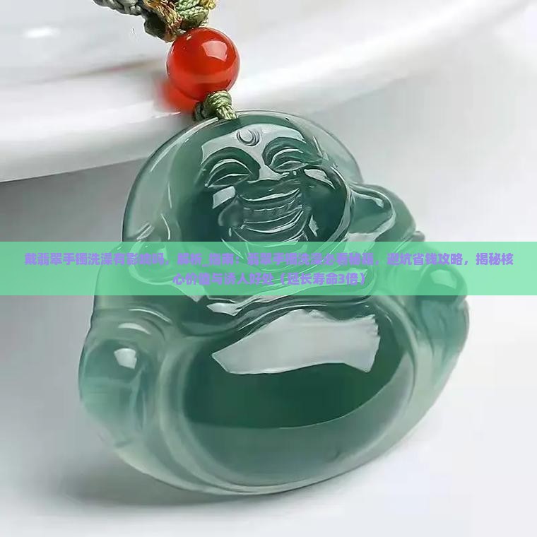 戴翡翠手镯洗澡有影响吗