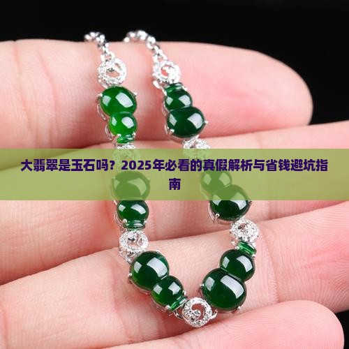 大翡翠是玉石吗值钱吗
