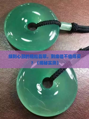 绿颜色的粗粒翡翠