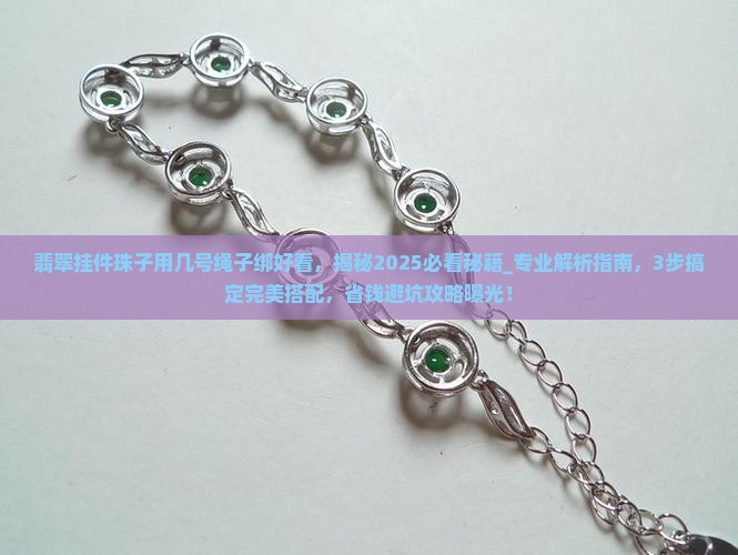 翡翠挂件珠子用几号绳子绑好看