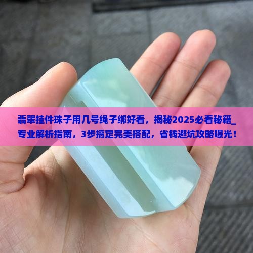 翡翠挂件珠子用几号绳子绑好看