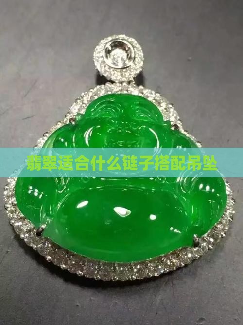 翡翠适合什么链子佩戴