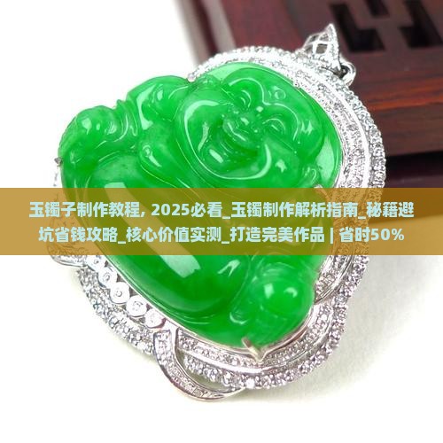 玉镯子制作教程
