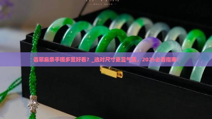 翡翠扁条手镯多宽好看