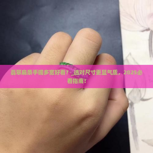 翡翠扁条手镯多宽好看