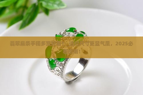 翡翠扁条手镯多宽好看