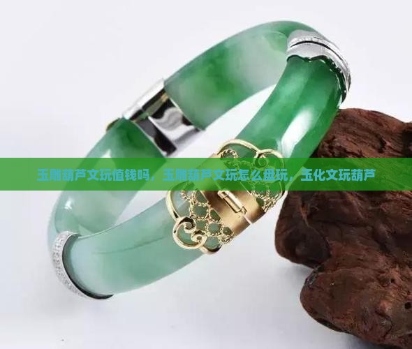 玉雕葫芦文玩