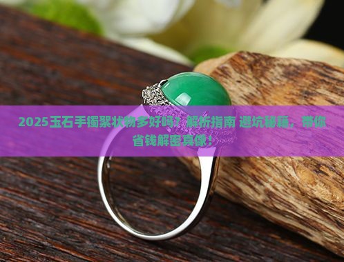 玉石手镯里头的絮状物多好吗
