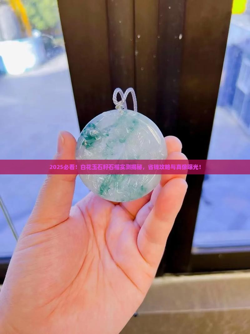 白花玉石籽石榴