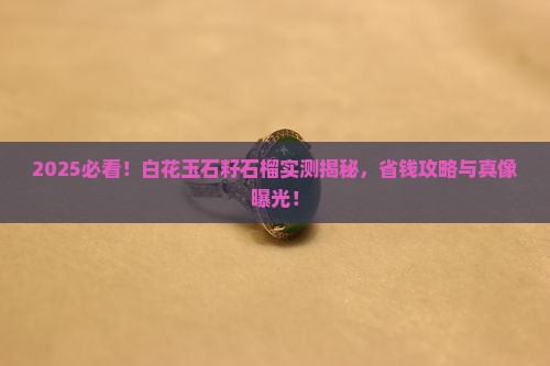 白花玉石籽石榴