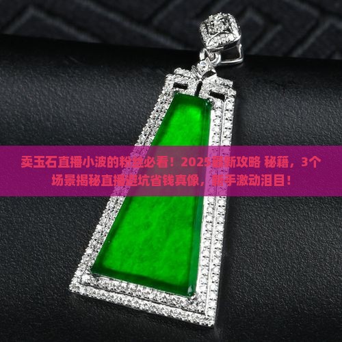 卖玉石直播小波
