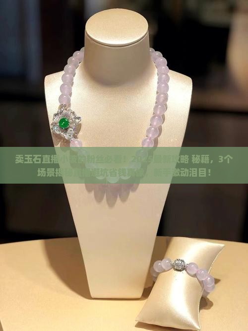 卖玉石直播小波