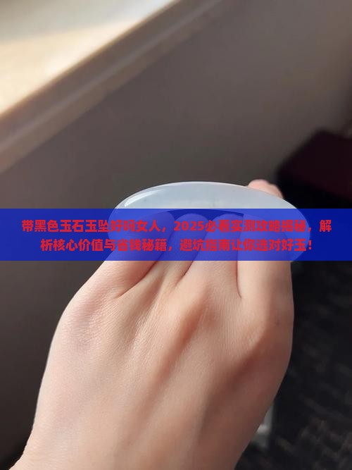 带黑色玉石玉坠好吗女人