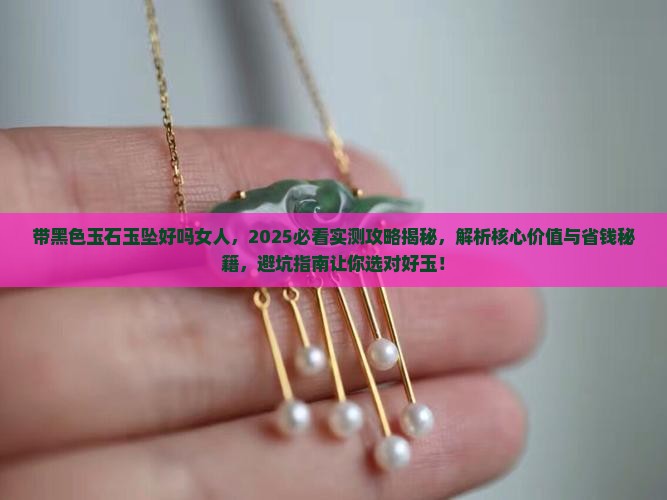 带黑色玉石玉坠好吗女人