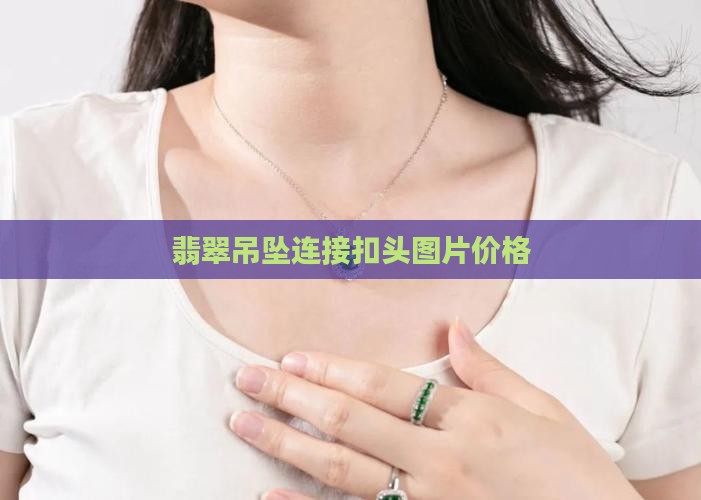翡翠吊坠连接银扣头