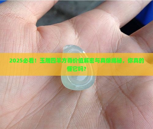 玉雕四羊方尊值多少钱