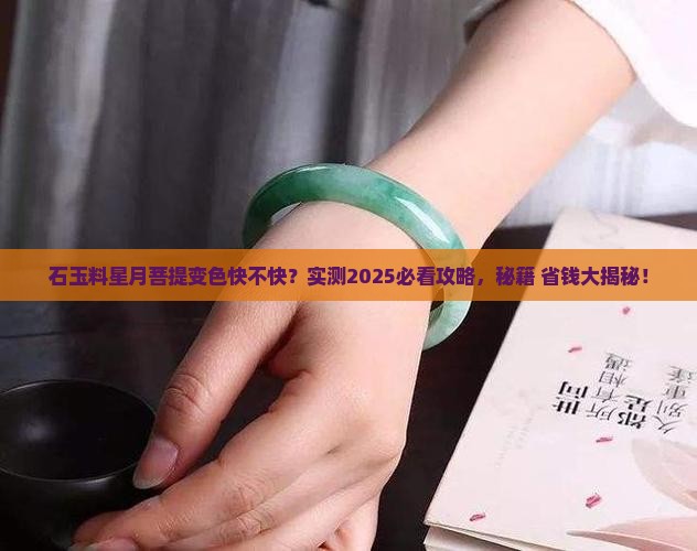 石玉料星月菩提如何快速变色