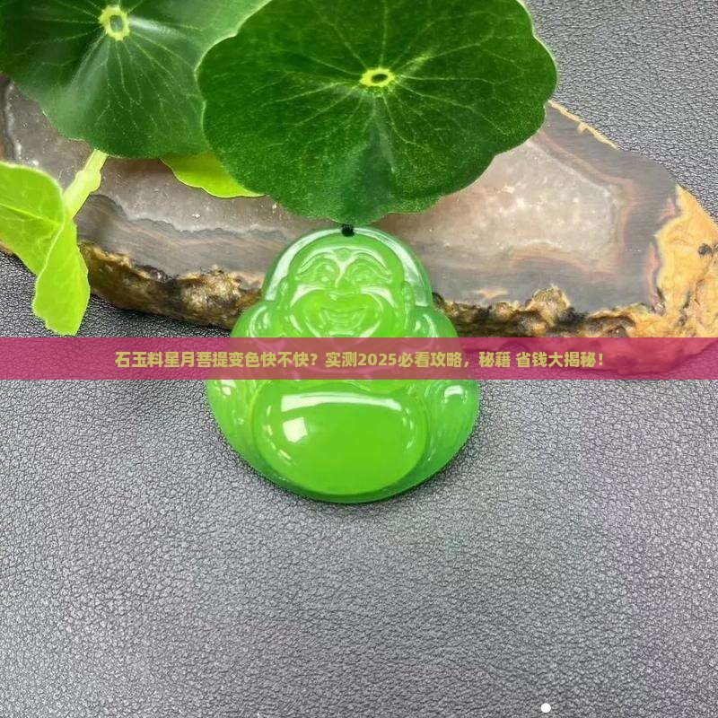石玉料星月菩提如何快速变色