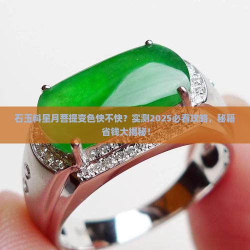 石玉料星月菩提如何快速变色
