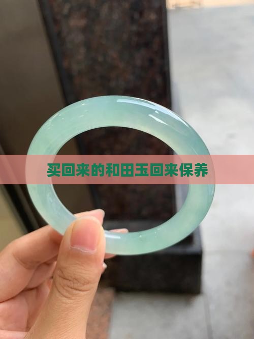 新买回来的和田玉