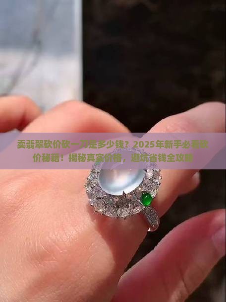 卖翡翠砍价砍一刀是多少钱