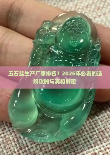 玉石盆生产厂家排名 玉石盆生产厂家排名