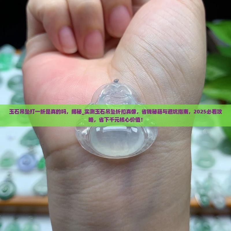 玉石吊坠打一折是真的吗