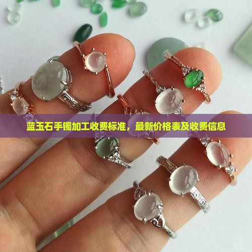 蓝玉石手镯加工收费标准