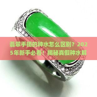 翡翠手镯的种水怎么区别