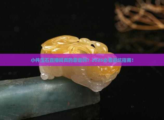 小件玉石直播间