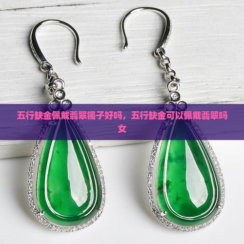 五行缺金佩戴翡翠镯子好吗