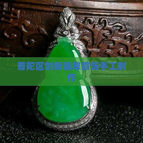 普陀区创新翡翠首饰手工制作