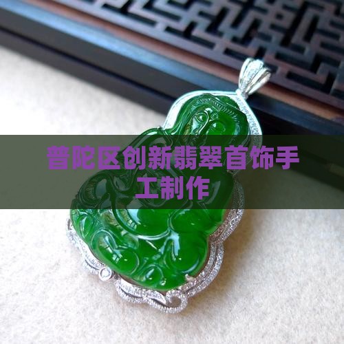 普陀区创新翡翠首饰手工制作
