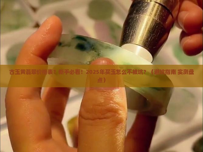 古玉黄翡翠价格表