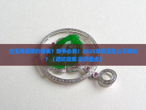 古玉黄翡翠价格表