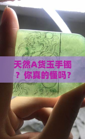 天然a货玉手镯什么意思