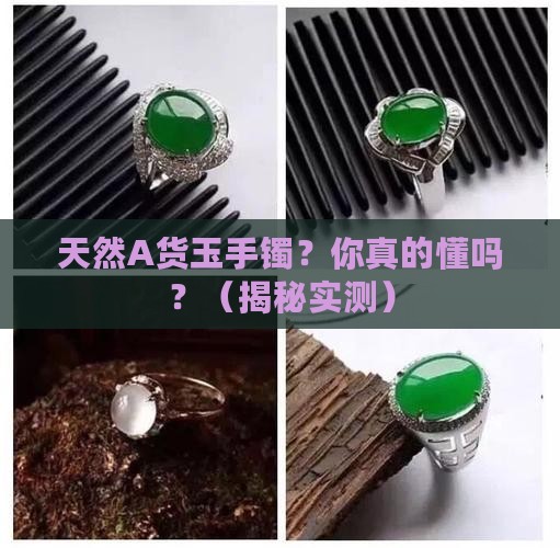 天然a货玉手镯什么意思